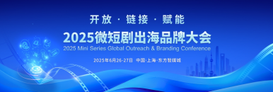 2025微短剧出海品牌大会_fororder_微信截图_20250721143121